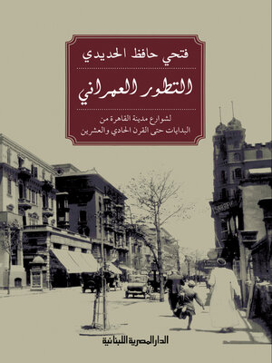 cover image of التطور العمراني لشوارع مدينة القاهرة